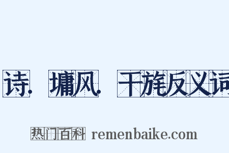 诗．墉风．干旄反义词是什么意思的图片